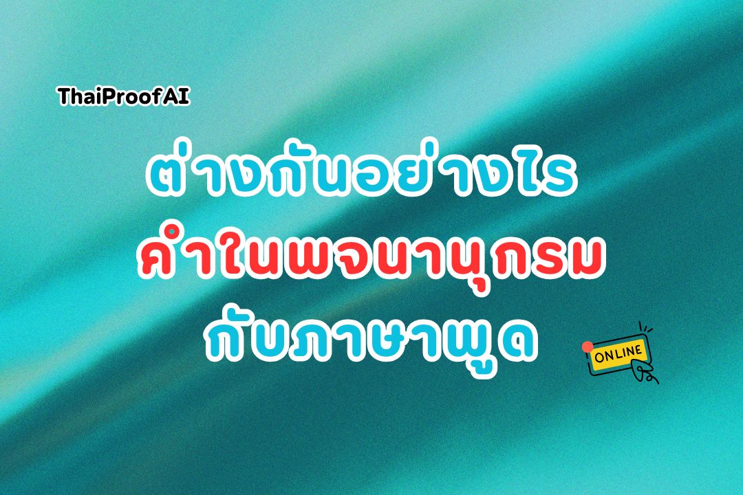 ความแตกต่างระหว่างพจนานุกรมและภาษาพูดในภาษาไทย