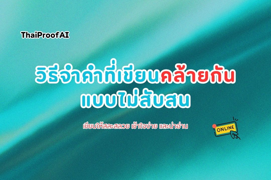 วิธีจำคำที่เขียนคล้ายกันแบบไม่สับสน