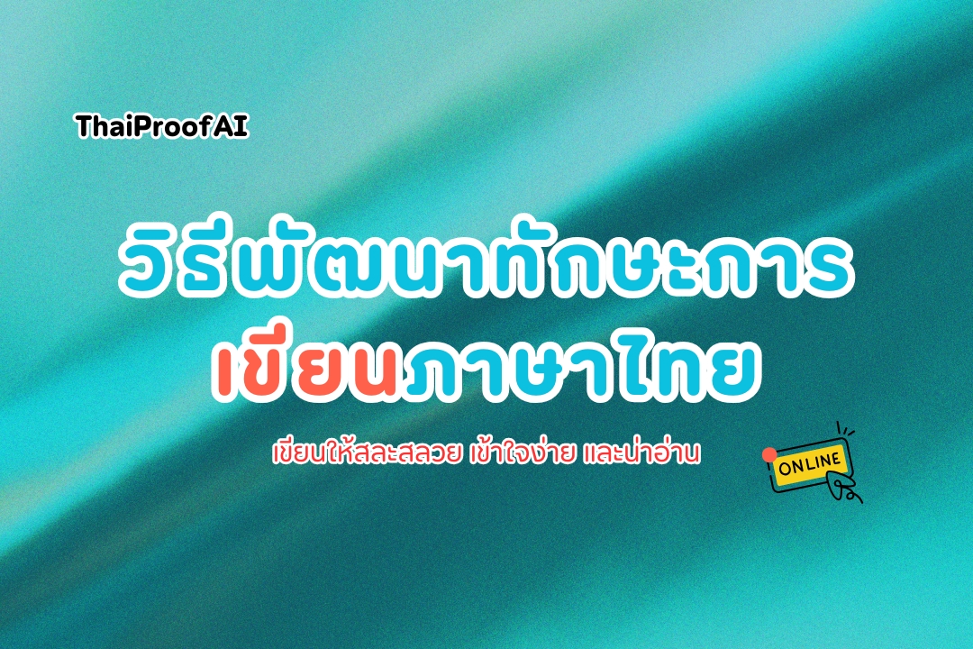 พัฒนาทักษะการเขียนภาษาไทยด้วย ThaiProofAI