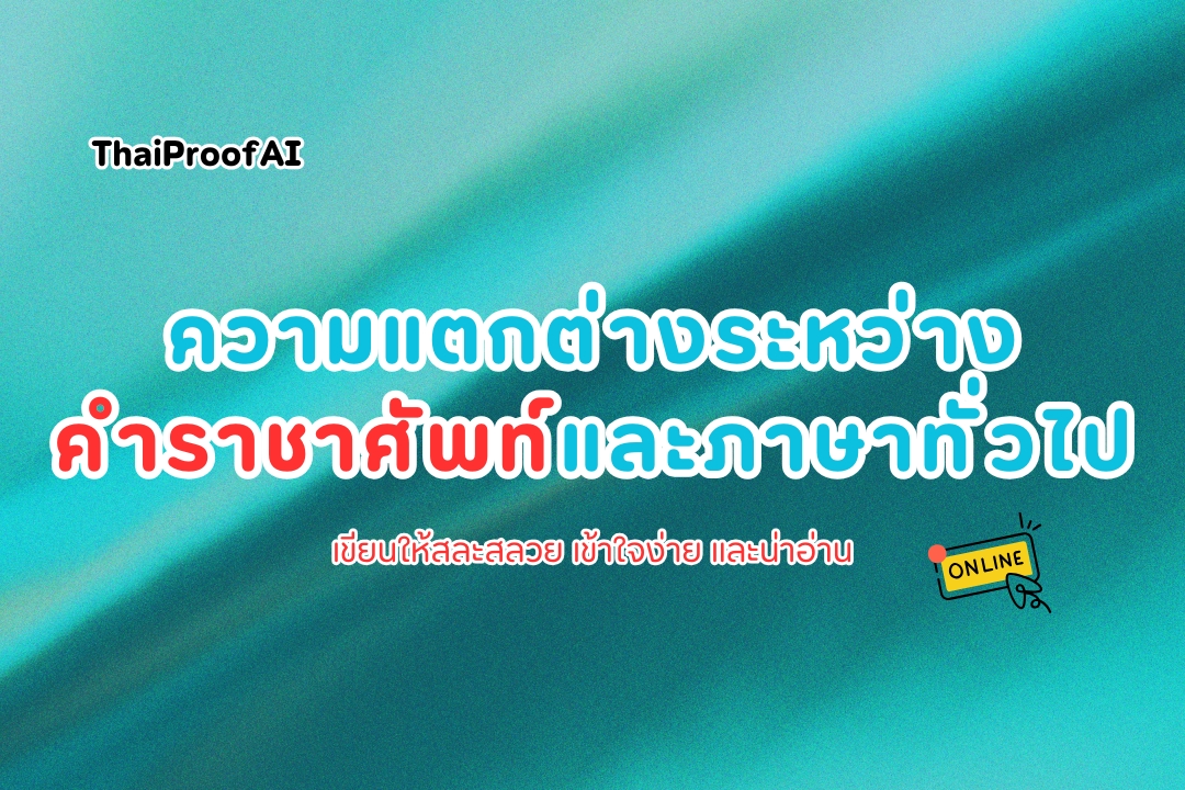 คำราชาศัพท์และภาษาทั่วไปในบริบทภาษาไทย